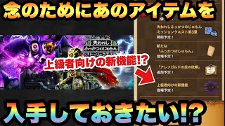 【ドラクエウォーク】上級者向けの新機能実装までにあのアイテムを入手しておきたい！？【ドラゴンクエストウォーク】