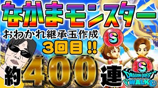 【ドラクエウォーク】第３回仲間モンスターおわかれ継承玉ガチャ！だらだらと４００連！