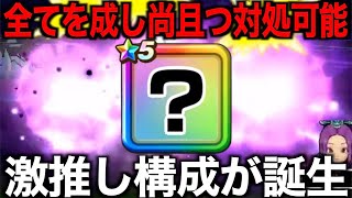 この構成万能すぎる…今まで出来なかったことが可能になっていました【ドラクエウォーク】【ドラゴンクエストウォーク】