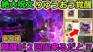 【ドラクエウォーク】絶大呪文登場＆りゅうおう覚醒！！新仕様も登場で今回は熱いです・・！