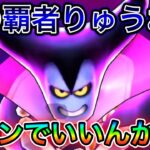 【ドラクエウォーク】胸熱な新情報！りゅうおう覚醒が超強い！！