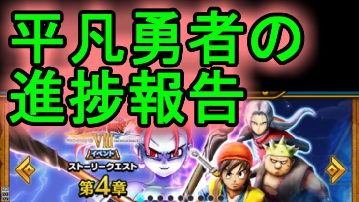 【ドラクエウォーク】8イベント4章実装　作戦タイム【DQW】