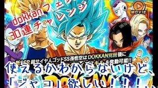 【ドッカンバトル】無課金ヤロー‼️ DOKKANフェス　30連　チャレンジ‼️  #dokkanbattle #ドッカンバトル #ドラゴンボールz