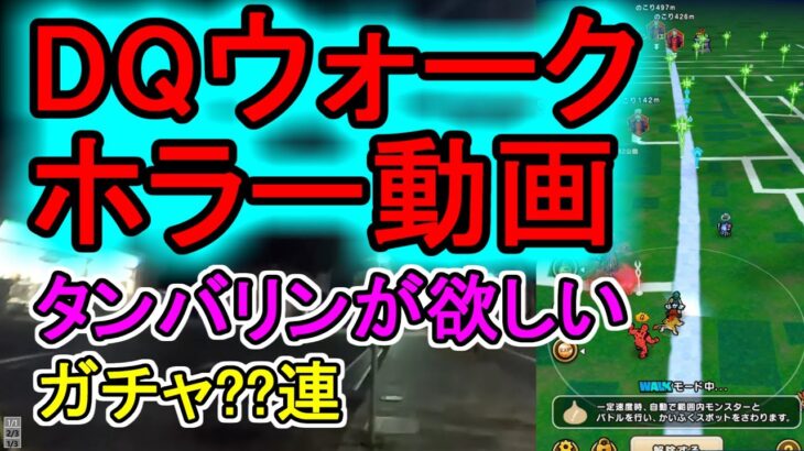 【ドラクエウォーク】ホラー動画　深夜の冒険　ガチャ【ドルマゲス】【タンバリン】【聖堂騎士装備ふくびき】【かまいたちの夜風】【DQW】