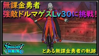 【ドラゴンクエストウォーク】無課金勇者、強敵ドルマゲスLv30に挑戦！【ドラクエウォーク】