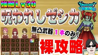 【ドラクエウォーク】強敵闇ゼシカLv30を無凸武器１本のみで裸攻略!!防具・アクセ無し！4ターンで終了！