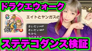 【ドラクエウォーク】ステテコダンス検証したいんや！無課金ギャル勇者がいく！