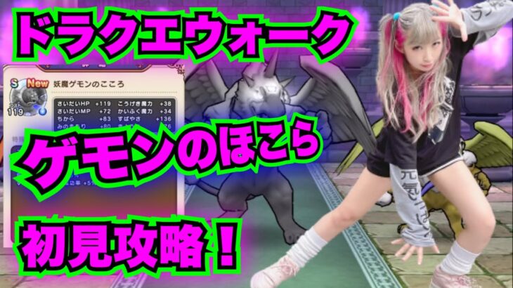 【ドラクエウォーク】新ほこら妖魔ゲモン初見攻略！無課金ギャル勇者がいく！