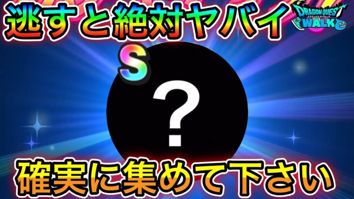 【ドラクエウォーク】これって◯◯と相性良さそうだな！絶対に確保してください！