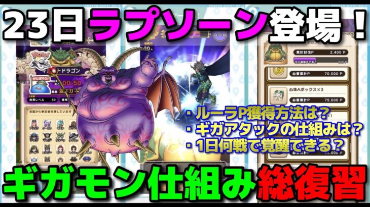 【ドラクエウォーク】今からやるべきこともあります！ギガモン・ラプソーン実装前にギガモンスターの仕組みを総復習！