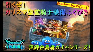 【ドラゴンクエストウォーク】無課金勇者ガチャシリーズ！カリスマ聖堂騎士装備ふくびきを配布チケット＆マイレージで引いてみた！【ドラクエウォーク】