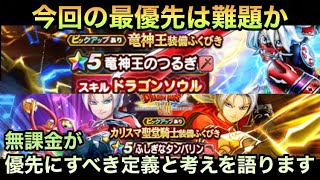 【ドラクエウォーク】今回の最優先は考え方次第⁉︎ 竜神王のつるぎ ふしぎなタンバリン をそれぞれ最優先にするべき定義や考えを語ります【ドラゴンクエストウォーク】