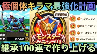 【ドラクエウォーク】極個体キラーマシン最強化のため 継承100連ガチャ【ドラゴンクエストウォーク】