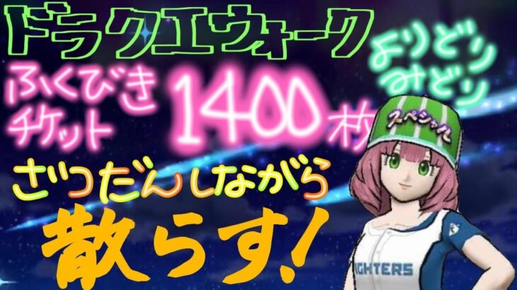 【ドラクエウォーク】色んなふくびきチケット1400枚分！！ため込んだ悲しみのガチャ動画見ながらひとり雑談【ドラゴンなったん】