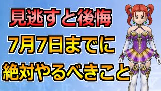 【ドラクエウォーク】ドラクエ8コラボが終了する7月7日(木)までにやるべきこと！