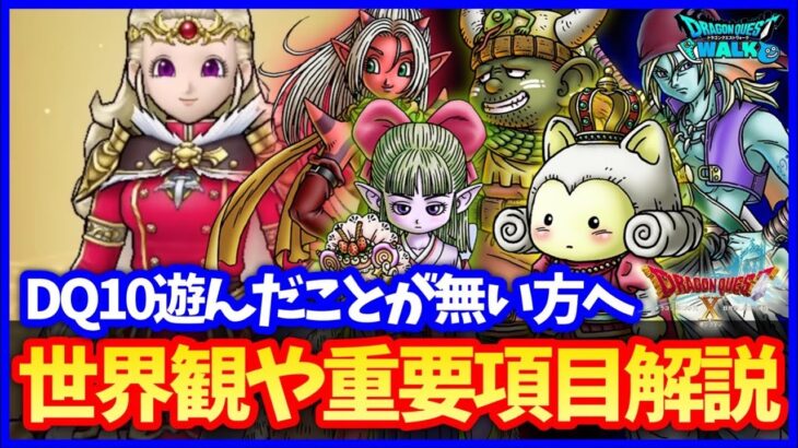 【ドラクエウォーク】DQ10コラボ決定！遊んだことない人方向け、世界観解説！こころの虹実装や新強敵にキングリザードも！【ドラクエ10コラボ】#637