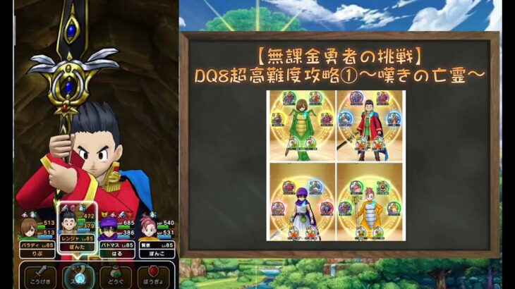 【DQ8超高難度 1戦目】嘆きの亡霊を無課金攻略【ドラクエウォーク】【無課金ガチ勢】