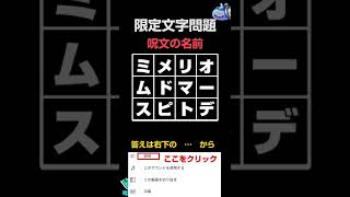 【ドラクエウォーク】いきなりDQW雑学クイズ「限定文字問題 モンスターの名前赤のこころ」【ドラゴンクエストウォーク】#shorts