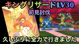 【ドラクエウォーク】キングリザード LV30初見討伐 久しぶりの強敵は全力で行きました【ドラゴンクエストウォーク】