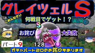 【ドラクエウォーク】グレイツェルのＳ 何戦目で出来たか視聴者様と勝負していく!!パート９【ゆっくり実況】