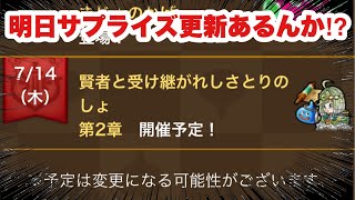 【ドラクエウォーク】虚無期間突入か！？それとも明日サプライズ更新来るのか！？