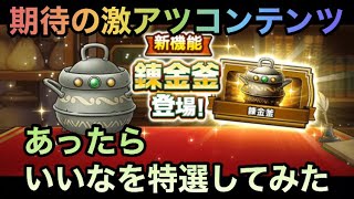 【ドラクエウォーク】錬金釜は期待値最高 錬金対象が増えたらを考えてみた【ドラゴンクエストウォーク】