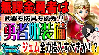 【ドラクエウォーク】焦りは禁物!?グランゼドーラの剣も防具も優秀な勇者姫装備に無課金勇者はジェム全力投入するべきか!?