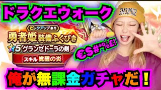 【ドラクエウォーク】勇者姫装備！俺が無課金ガチャだ！