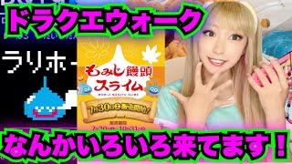 【ドラクエウォーク】なんかいろいろ来てますぅ〜！無課金ギャル勇者がいく！