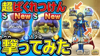 【ドラクエウォーク】モヒカント＆バッファロン入りの超ばくれつけんが●●過ぎた