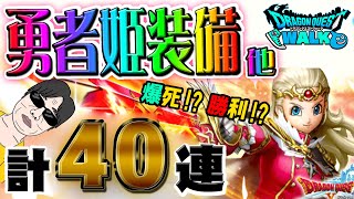 【ドラクエウォーク】演出は寒くても・・・勇者姫装備他計４０連で剣も盾もゲットできるのか無課金勇者!