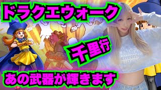 【ドラクエウォーク】千里行にあの武器が便利でした！無課金ギャル勇者がいく！