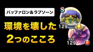 【ドラクエウォーク】バッファロン＆ラプソーン / 激レアこころと魔王で環境激変！