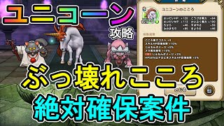 【ドラクエウォーク】ユニコーンの祠攻略とこころ詳細【ざきぽ】