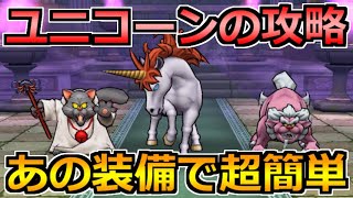 【ドラクエウォーク】ユニコーンのほこらを安定攻略！今回はあの装備が刺さりまくり！