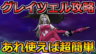 【ドラクエウォーク】グレイツェルをソロ安定攻略！補助スキルの更新が重要！