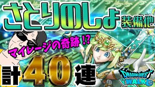 【ドラクエウォーク】確変は続くのか!?マイレージの奇跡を見よ!?さとりのしょ装備他計４０連で勝利を目指す無課金勇者!