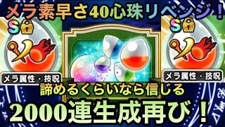 【ドラクエウォーク】心珠生成2000連リベンジ メラ＆素早さ40これ以上は求めない！！！【ドラゴンクエストウォーク】