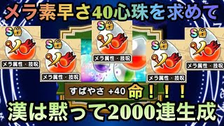 【ドラクエウォーク】男は黙って心珠生成2000連 メラ＆素早さ40一点狙い！！！【ドラゴンクエストウォーク】