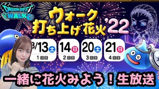 【ドラクエウォーク】ウォーク打ち上げ花火’22！宅飲み雑談生放送！8/21(日) 【DQウォーク】【DQW】