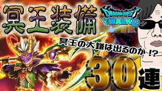 【ドラクエウォーク】冥王装備30連で虹箱○個からの・・・!?無課金勇者は冥王の大鎌をゲットできるのか!?