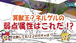 【ドラクエウォーク】#620・冥獣王ネルゲル弱点属性独自予想★8月22日の更新で新たに実装される新メガモンスターの弱点はこれ!「ふぉーくちゃんねる」