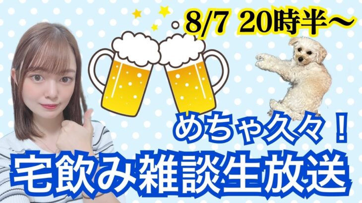 【ドラクエウォーク】宅飲み雑談生放送！8/7（日）【DQウォーク】【DQW】