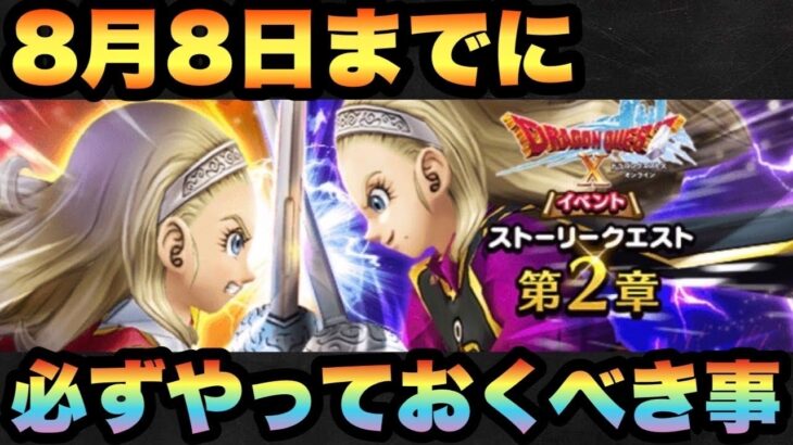 【ドラクエウォーク】早めにやっておかないと置いていかれる可能性も！？8月8日までに必ずやっておくべき事とは！？【ドラゴンクエストウォーク】