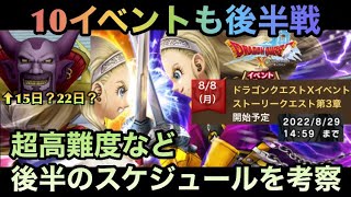 【ドラクエウォーク】8/8と8/15は新ガチャ登場⁉︎ ドラクエ10イベント後半のスケジュールを考察【ドラゴンクエストウォーク】