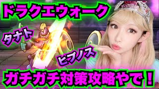 【ドラクエウォーク】新ほこらタナト＆ヒプノスガチガチ攻略！無課金ギャル勇者がいく！