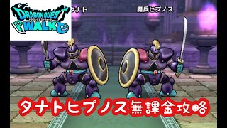 【ドラクエウォーク】無課金タナト＆ヒプノス攻略