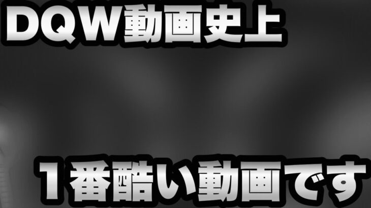 【ドラクエウォーク】これは酷い…