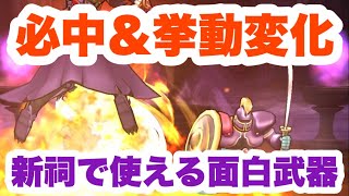 【ドラクエウォーク】新祠で使えるノンストレス＆安定＆面白武器紹介！これでビクシーも捨て身も怖くねぇ！