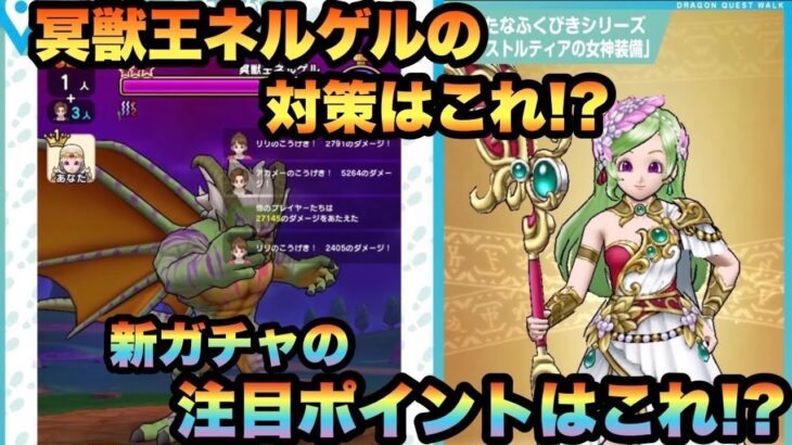 【ドラクエウォーク】あの武器が大活躍か！？冥獣王ネルゲルの対策と光創神のつえの注目ポイントはこれ！？【ドラゴンクエストウォーク】